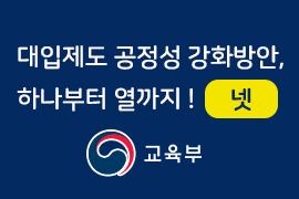 대입제도 공정성 강화방안, 하나부터 열까지! 넷 - 교육부