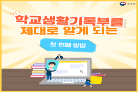 학교생활기록부를 제대로 알게 되는 첫 번째 방법 - 교육부