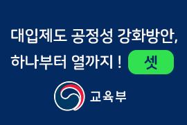 대입제도 공정성 강화방안, 하나부터 열까지! 셋 - 교육부