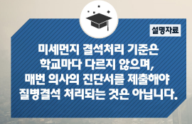 설명자료 - 미세먼지 결석처리 기준은 학교마다 다르지 않으며,매번 의사의 진단서를 제출해야 질병결석 처리되는 것은 아닙니다.