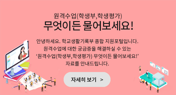 원격수업(학생부_학생평가) 무엇이든 물어보세요!