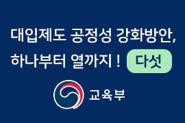 대입제도 공정성 강화방안,하나부터 열까지! 다섯 - 교육부