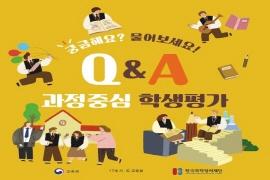 궁금해요?  물어보세요! Q&A 과정중심 학생평가