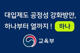 대입제도 공정성 강화방안, 하나부터 열까지! 하나 - 교육부