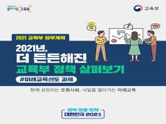 2021년, 더 든든해진 교육부 정책 살펴보기