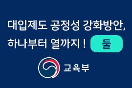 대입제도 공정성 강화방안,하나부터 열까지!둘 - 교육부