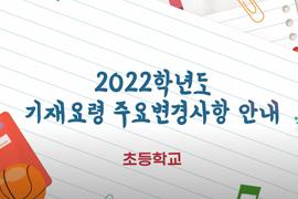 2022학년도 학교생활기록부 기재요령 주요변경사항 안내 _ 초등학교