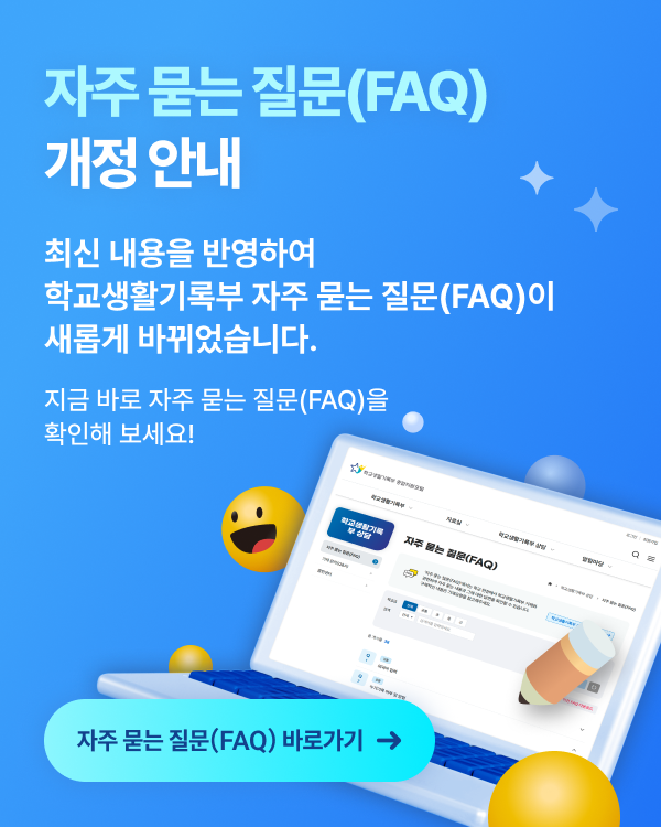 자주 묻는 질문(FAQ) 개정 안내