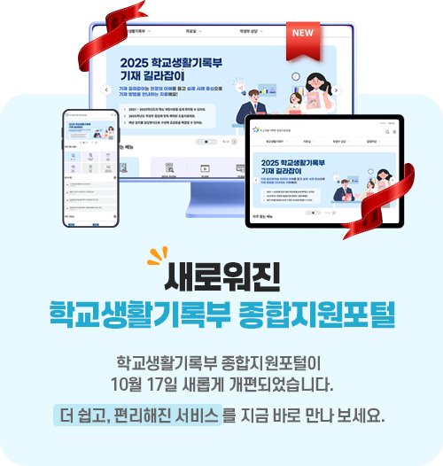 새로워진 학교생활기록부 종합지원포털