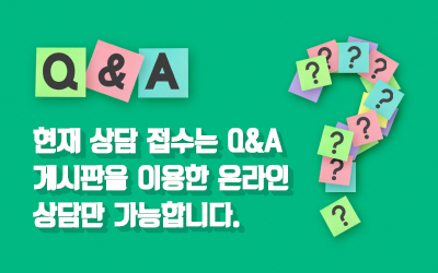 현재 상담 접수는 Q&A 게시판을 이용한 온라인 상담만 가능합니다.