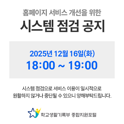 홈페이지 서비스 개선을 위한 시스템 점검 공지