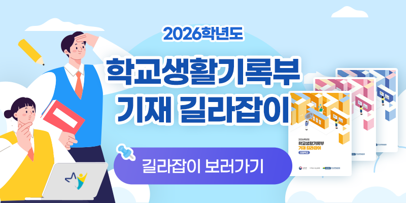 2026학년도 학교생활기록부 기재 길라잡이 보러가기