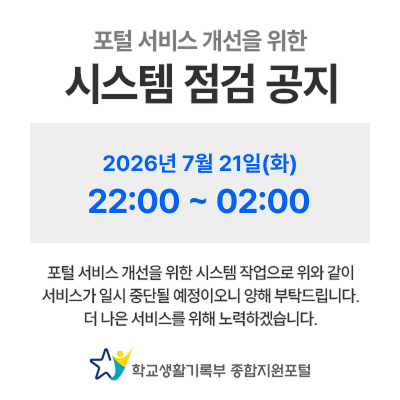 포털 서비스 개선을 위한 시스템 점검 공지