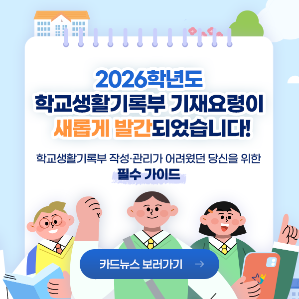 학교생활기록부 기재요령 소개