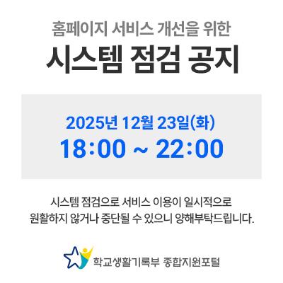 홈페이지 서비스 개선을 위한 시스템 점검 공지