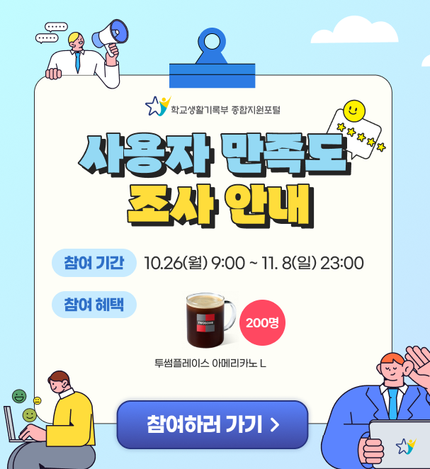2026년 학교생활기록부 종합지원포털 사용자 만족도 조사