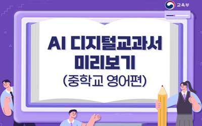 AI 디지털교과서