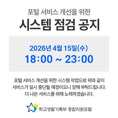 포털 서비스 개선을 위한 시스템 점검 공지