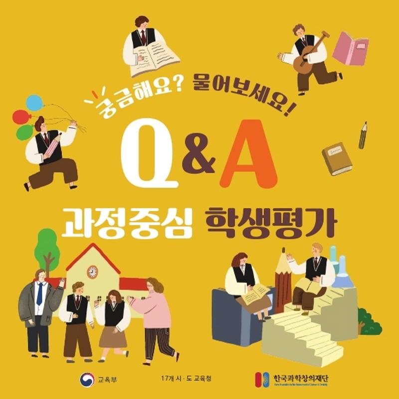 궁금해요? 물어보세요! Q&A 과정중심 학생평가 교육부 17개 시도 교육청 한국과학창의재단
