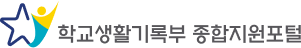 학교생활기록부