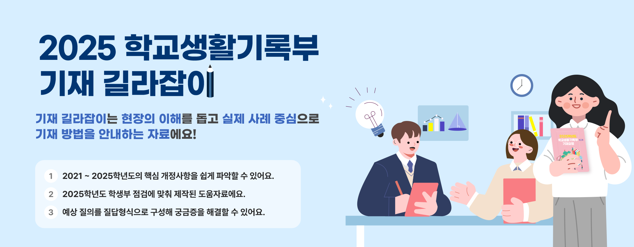 2025 학교생활기록부 기재 길라잡이는 현장의 이해를 돕고 실제 사례를 중심으로 기재 방법을 안내하는 자료에요.