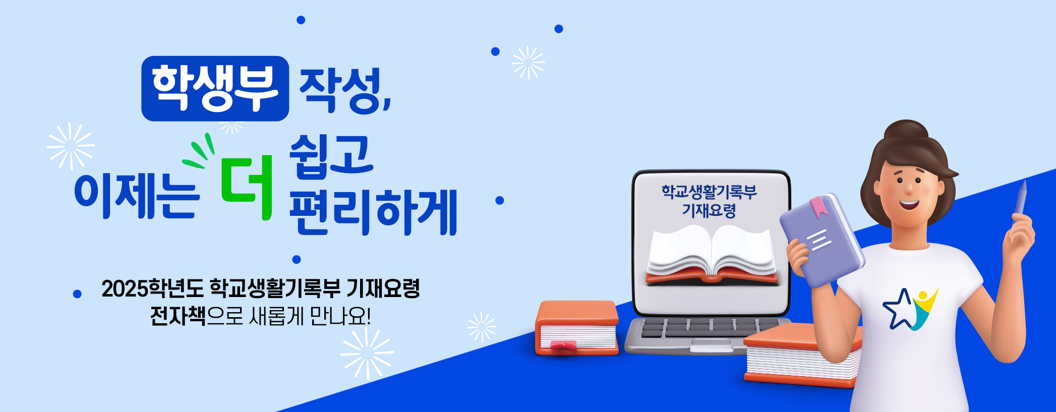 학생부 작성 이제는 더 쉽고 편하게! 