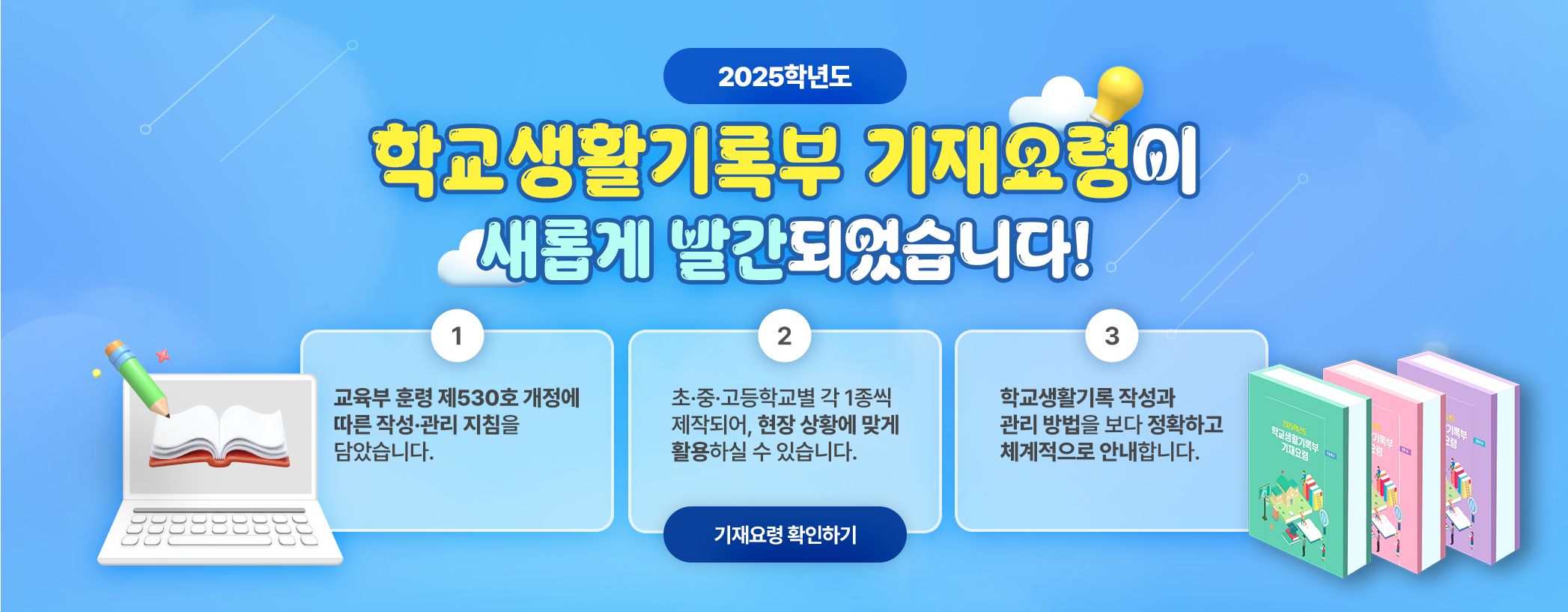 학교생활기록부 기재요령이 새롭게 발간되었습니다.