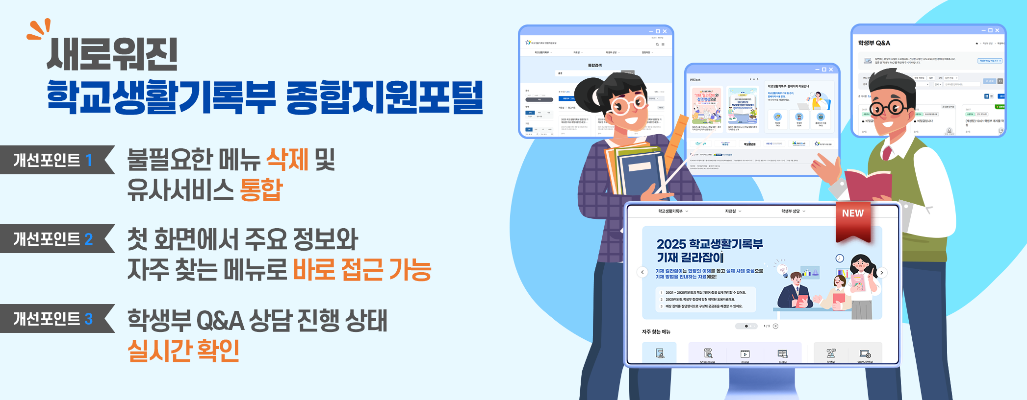 새로워진 학교생활기록부 종합지원포털