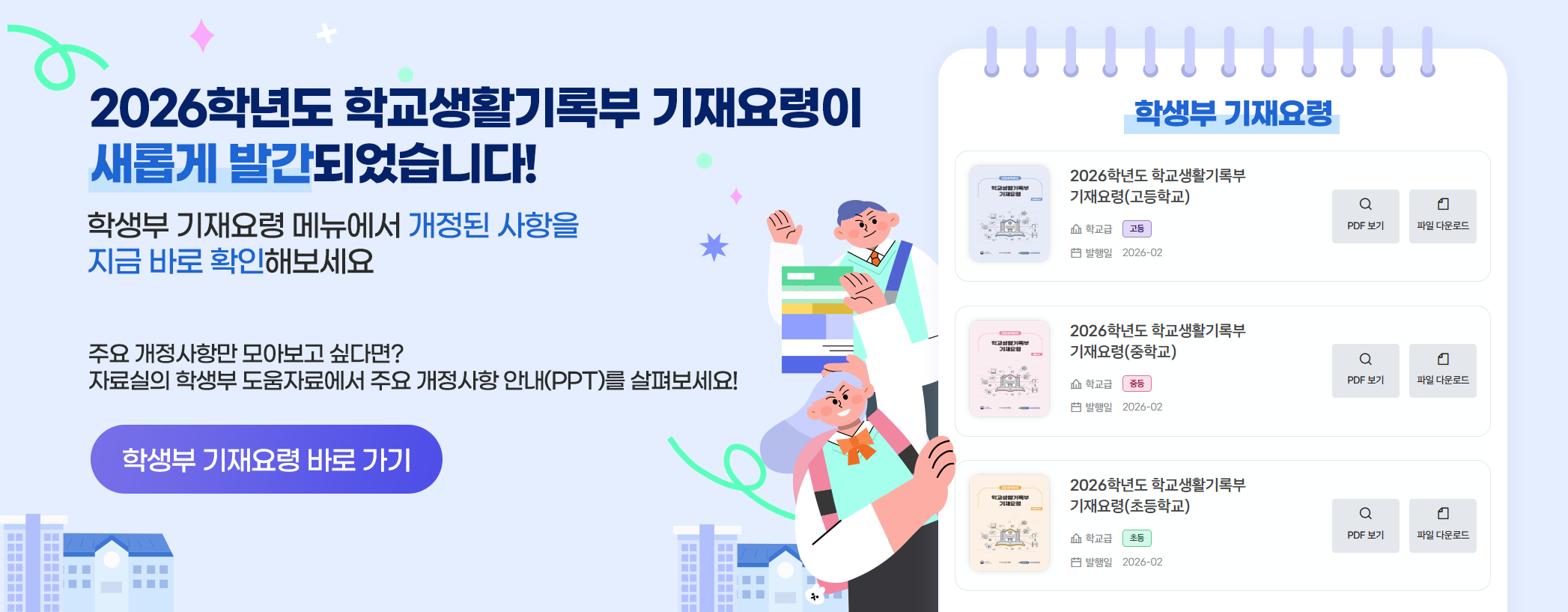 새로워진 학교생활기록부 종합지원포털