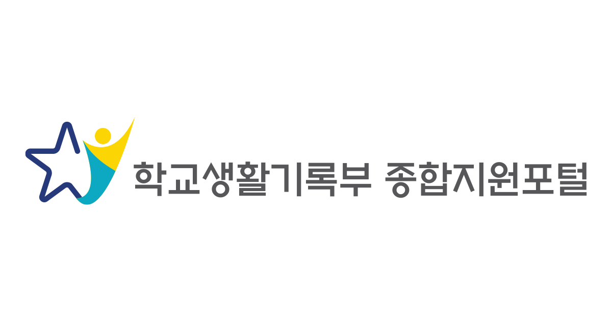 학교생활기록부 종합지원포털