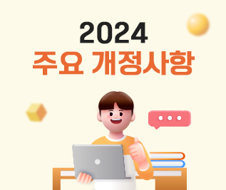 2024 주요 개정사항