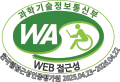 과학기술정보통신부 WEB ACCESSIBILITY 마크(웹 접근성 품질인증 마크)