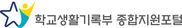 학교생활기록부 종합지원포털 로고