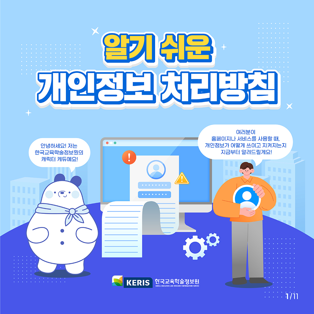 알기 쉬운 개인정보 처리방침