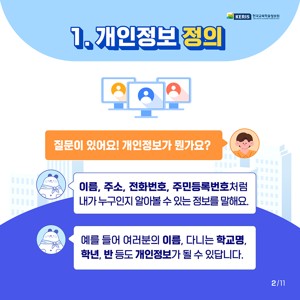 질문이 있어요! 개인정보가 뭔가요?