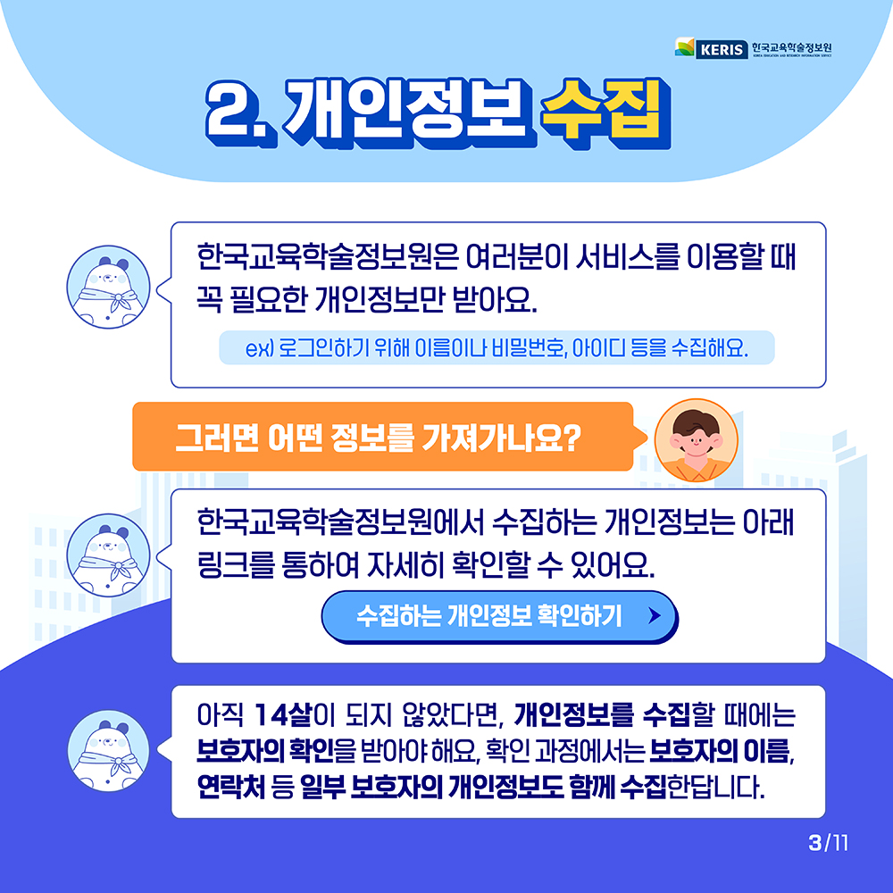 한국교육학술정보원은 여러분이 서비스를 이용할 때 꼭 필요한 개인정보만 받아요.