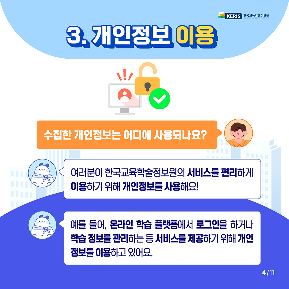 수집한 개인정보는 어디에 사용되나요?
