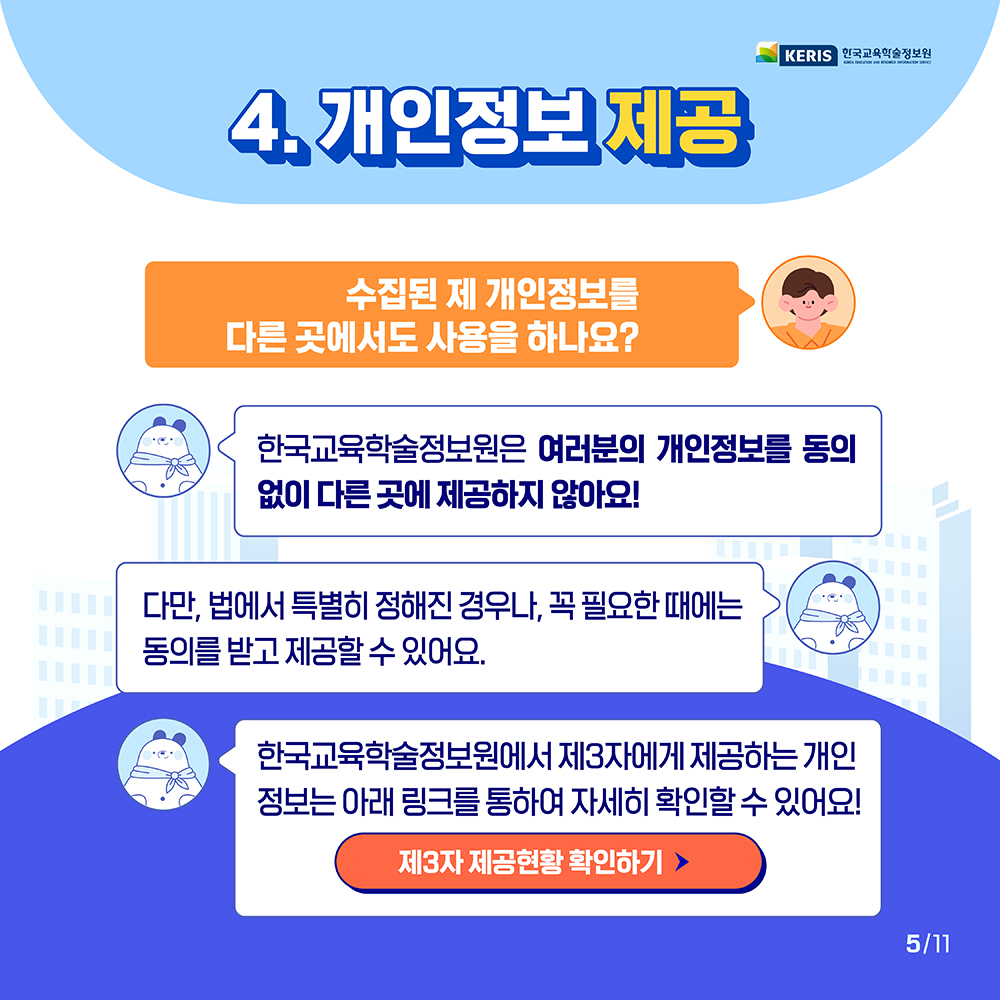 수집된 개인정보를 다른 곳에서도 사용하나요?
