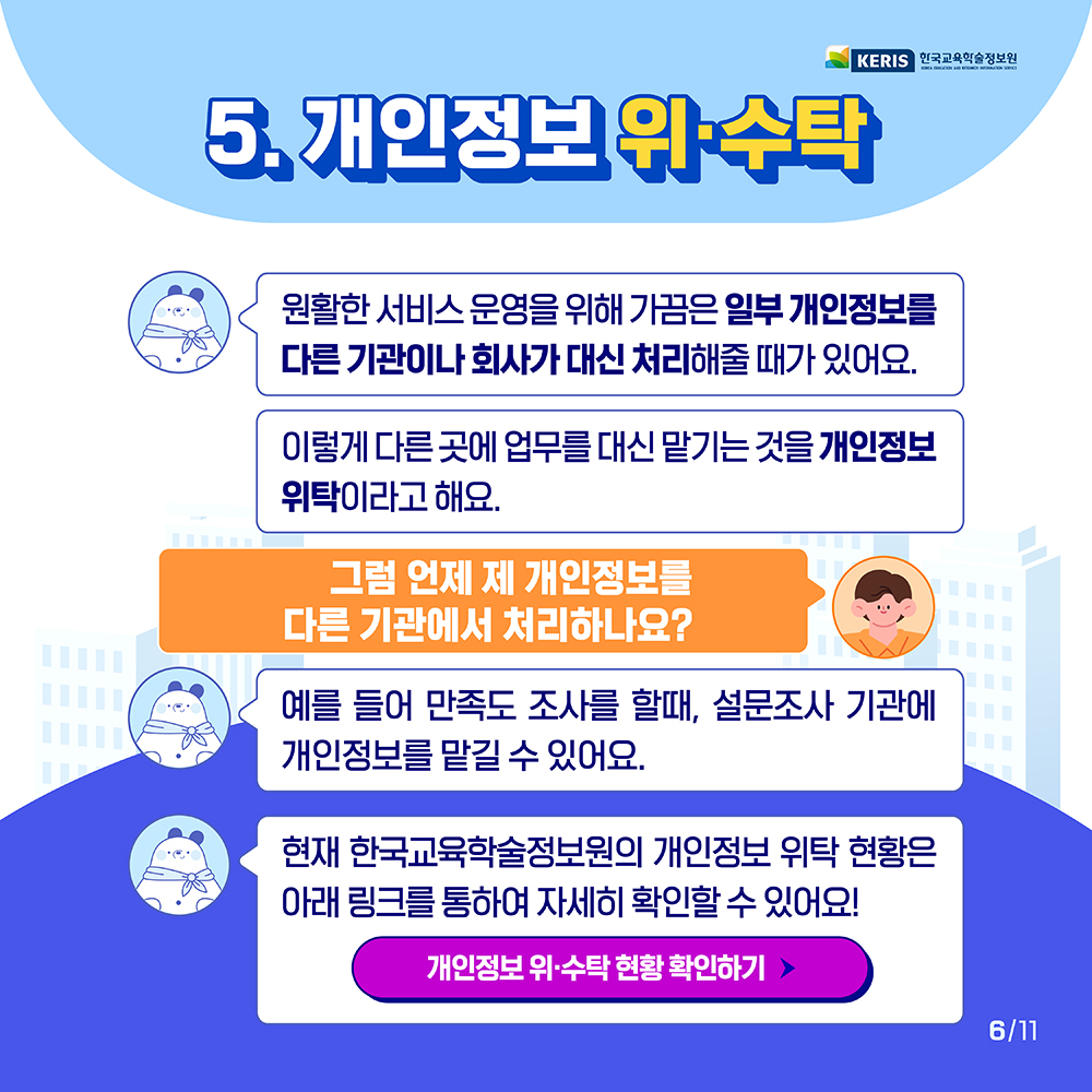 개인정보 위탁이란 무엇인가요?