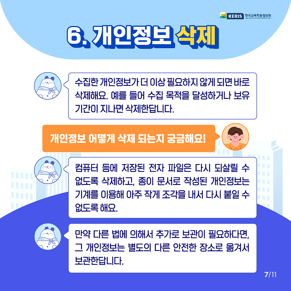 개인정보는 언제 삭제되나요?