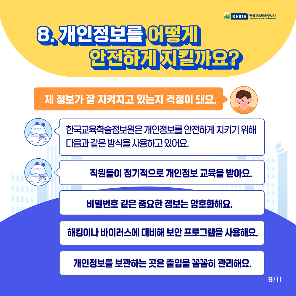 개인정보 보호 방법