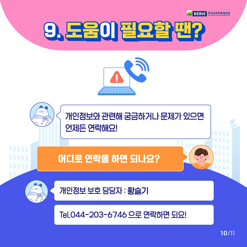 개인정보 문의 연락처