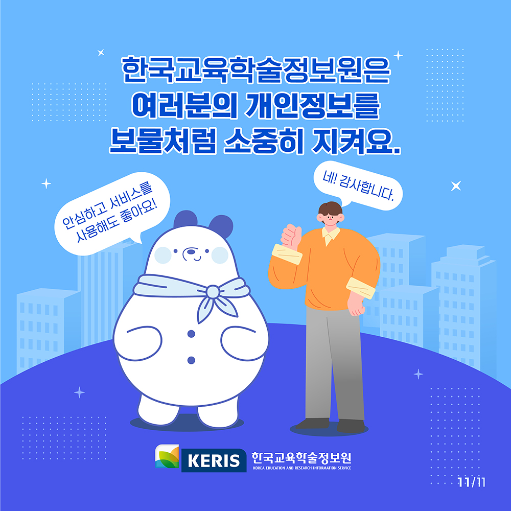 개인정보 보호 안내