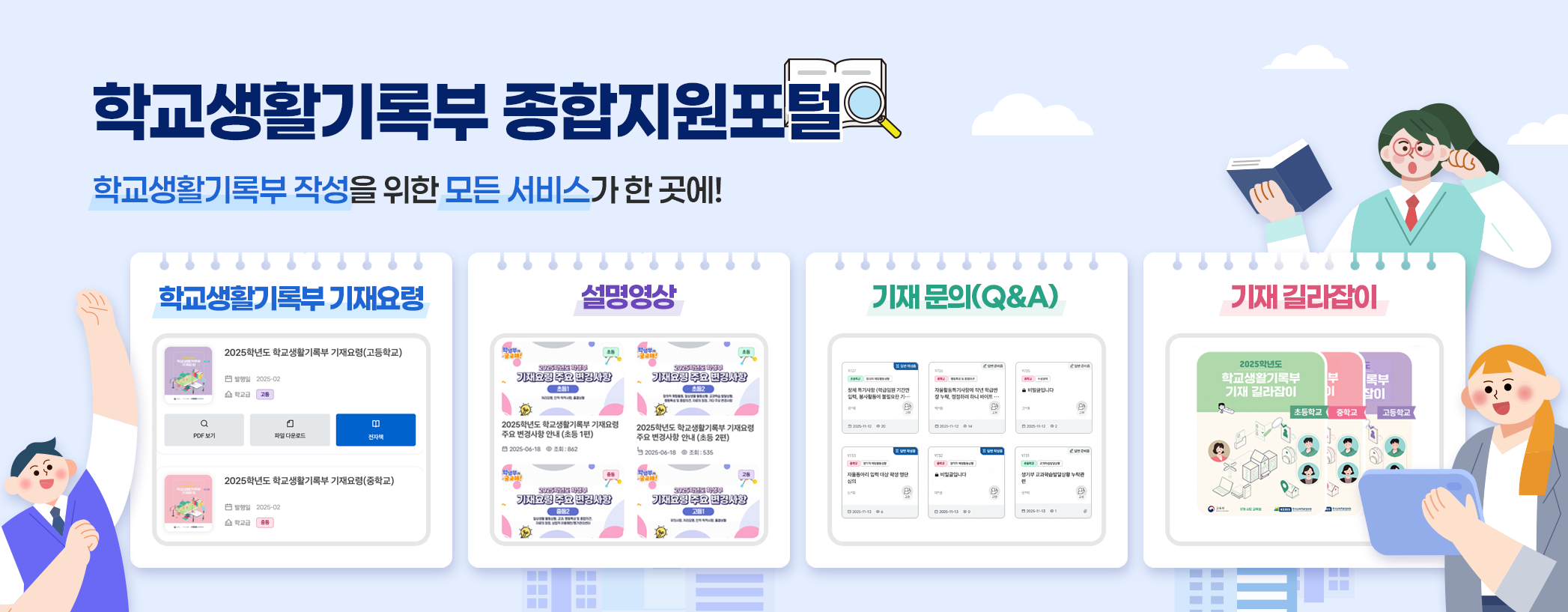 학교생활기록부 종합지원포털, 학교생활기록부 작성을 위한 모든 서비스가 한 곳에