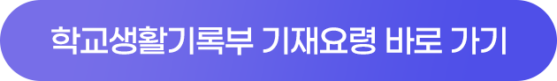 학교생활기록부 기재요령 바로가기