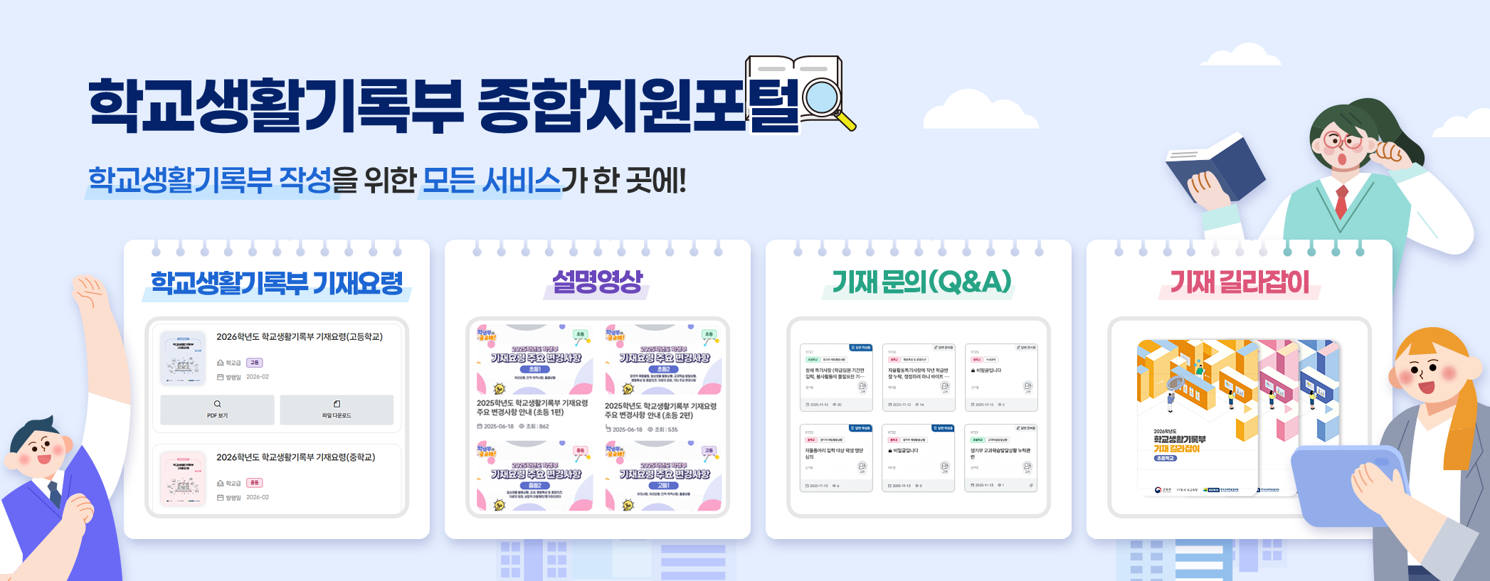 학교생활기록부 종합지원포털, 학교생활기록부 작성을 위한 모든 서비스가 한 곳에! 학교생활기록부 기재요령, 설명영상, 기재문의(Q&A), 기재 길라잡이