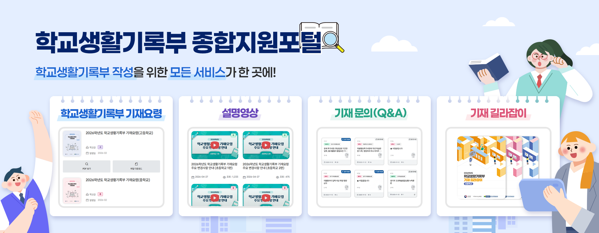 학교생활기록부 종합지원포털, 학교생활기록부 작성을 위한 모든 서비스가 한 곳에! 학교생활기록부 기재요령, 설명영상, 기재문의(Q&A), 기재 길라잡이